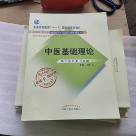 全国中医药行业高等教育经典老课本：中医基础理论（供中医药类专业用），