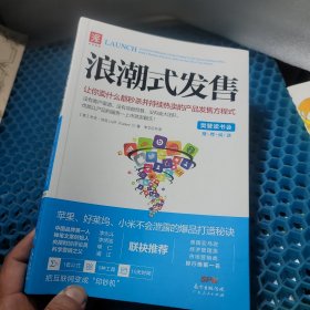 浪潮式发售：让你卖什么都秒杀并持续热卖的产品发售方程式