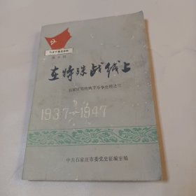 在特殊战线上（1937——1947）（石家庄党的地下斗争史料之三/石家庄党史资料 第九辑）