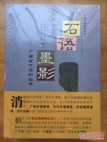 广西文物精粹丛书，全四本，包括：石语墨影-广西古代石刻选萃、汉风越韵-广西汉代文物精选、桂筑华章-广西历史建筑遗存、远古回眸-广西事前考古探秘。