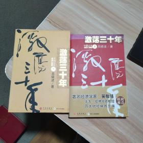激荡三十年 上下册 中国企业1978-2008  中信出版社 货号：A3