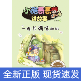 小酷哥哥讲故事--一棵长满信的树