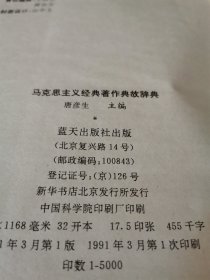 马克思主义经典著作典故辞典唐彦生