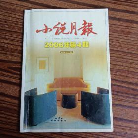 小说月报2006年第4期