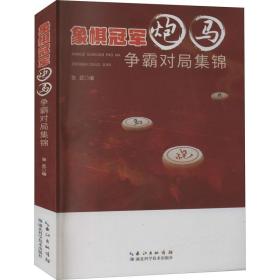 象棋冠军炮马争霸对局集锦（修订版）