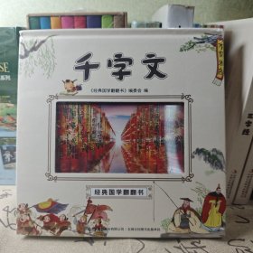 经典国学翻翻书-千字文