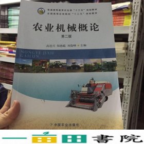 农业机械概论第二2版高连兴郑德聪刘俊峰中国农业出9787109203891