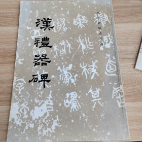 汉礼器碑