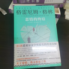 《恋情的终结》精装典藏版（21次诺贝尔文学奖提名的传奇大师）