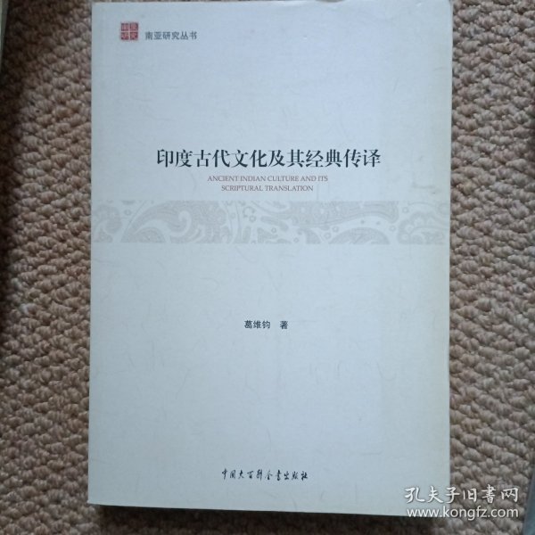 南亚研究丛书--印度古代文化及其经典传译 作者签赠本 C