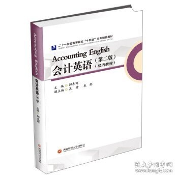 会计英语 9787550447882 阳春晖主编 西南财经大学出版社