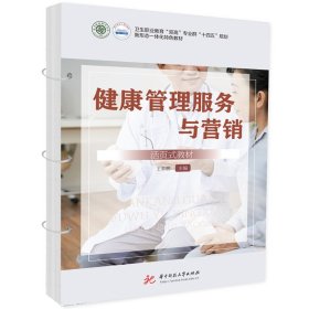 健康管理服务与营销（活页式教材）