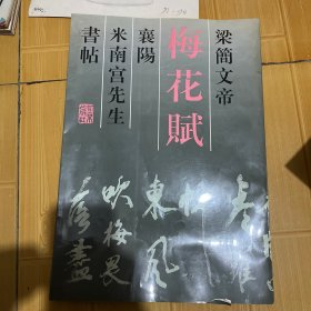 梅花赋：梁简文帝·襄阳·米南宫先生·书帖