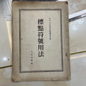 标点符号用法（中央人民政府出版总署公布）【一；句号（含义，举例，说明）。二；逗号。三；顿号。四；分号。五；冒号。六；问号。七；感叹号。八；引号。九；括号。十；破折号。十一；省略号。十二；着重号。十三；专名号。十四；书名号。附录；中央人民政府政务院关于学习标点符号用法的指示（1951年10月5日）。】