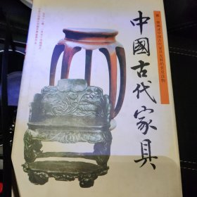 中国古代家具