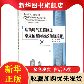 建筑電氣工程施工常見質(zhì)量問題及預(yù)防措施 李明海 9787516009239 中國建材工業(yè)
