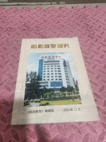 闽西教学研究（一）