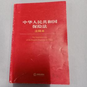 法律单行本注释本系列：中华人民共和国保险法注释本