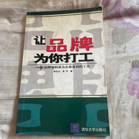 让品牌为你打工:品牌如何成为企业盈利的工具