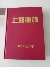 上海服饰 1997年合订本1-12期 精装