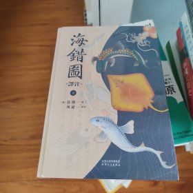 海错图译注：全三册