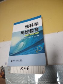 性科学与性教育