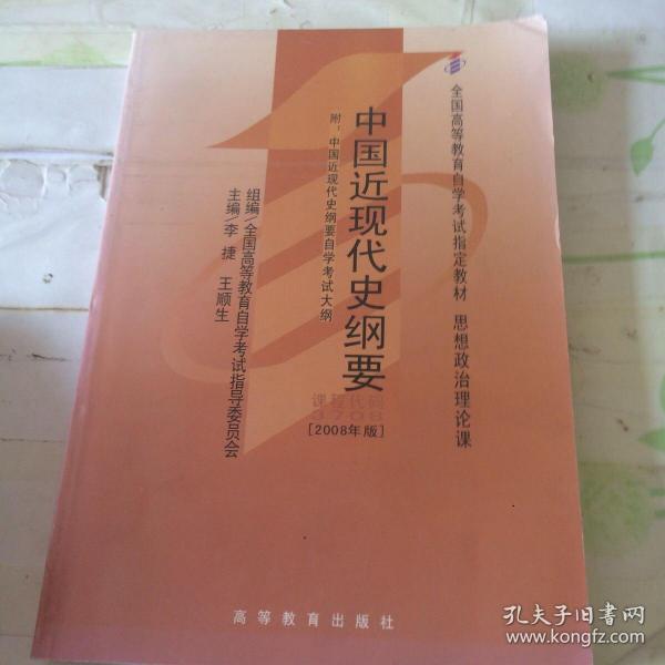 中国近现代史纲要（2008年版）