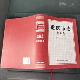 重庆市志·盐业志 1912-2007