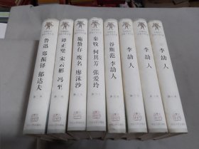 中国现代历史小说大系 （全八卷）