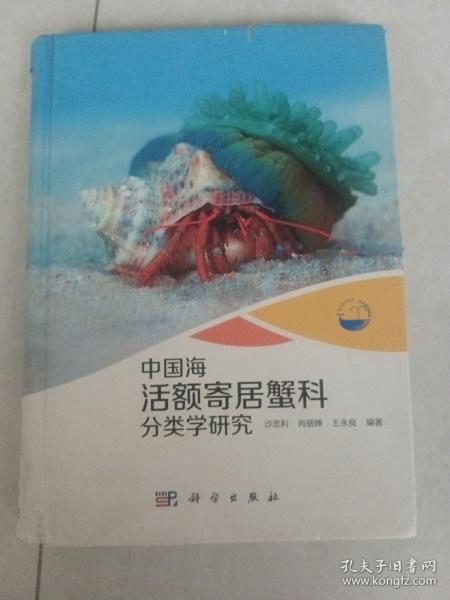 现代海洋科学·从近海到深海：中国海活额寄居蟹科分类学研究