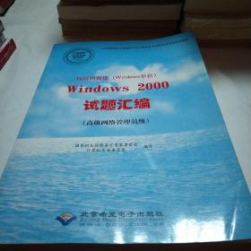 局域网管理（Windows平台）Windows 2000试题汇编 :
高级网络管理员级