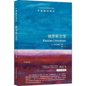 【正版新书】牛津通识读本----俄罗斯文学