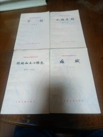 中国古典文学基本知识丛书（宋词，元明杂剧，刘勰和文心雕龙，苏軾）四本合售）