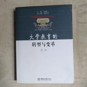 大学教育的转型与变革