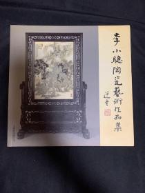 李小聪陶瓷艺术作品集