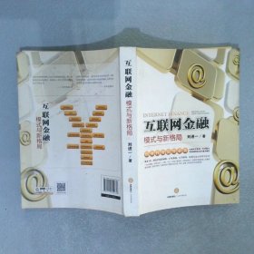 互联网金融：模式与新格局