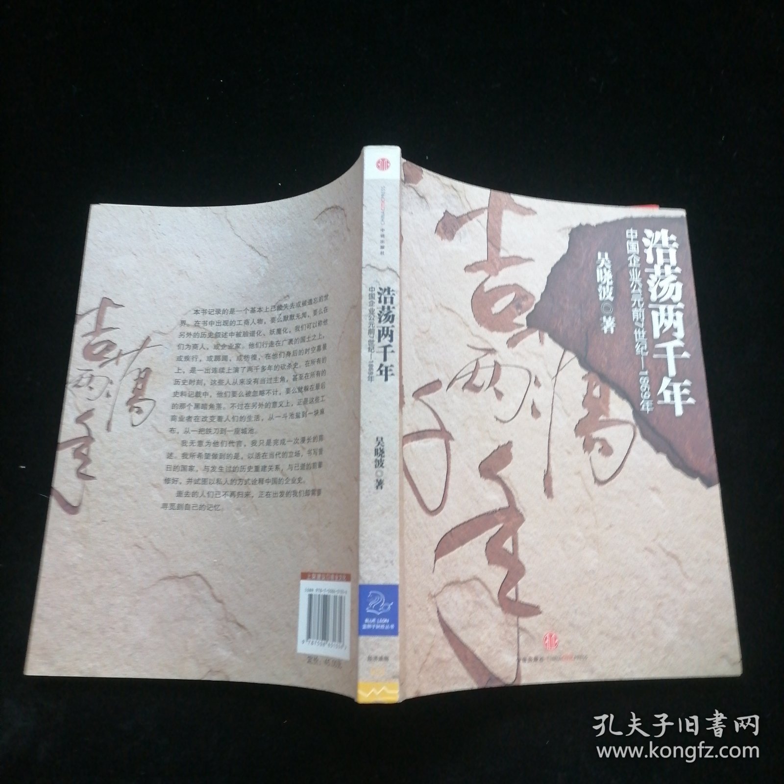 浩荡两千年：中国企业公元前7世纪——1869年