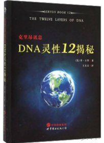 克里昂讯息：DNA灵性12揭秘