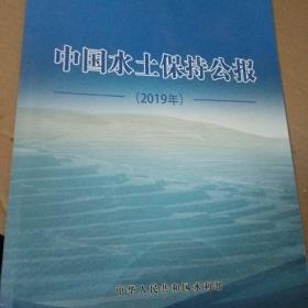 中国水土保持公报2019【256】