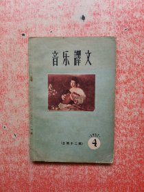 音乐译文 1957·4