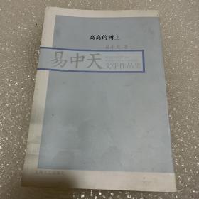 高高的树上：易中天文学作品集