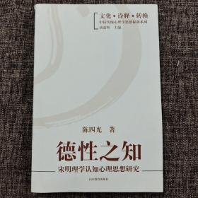 德性之知：宋明理学认知心理思想研究