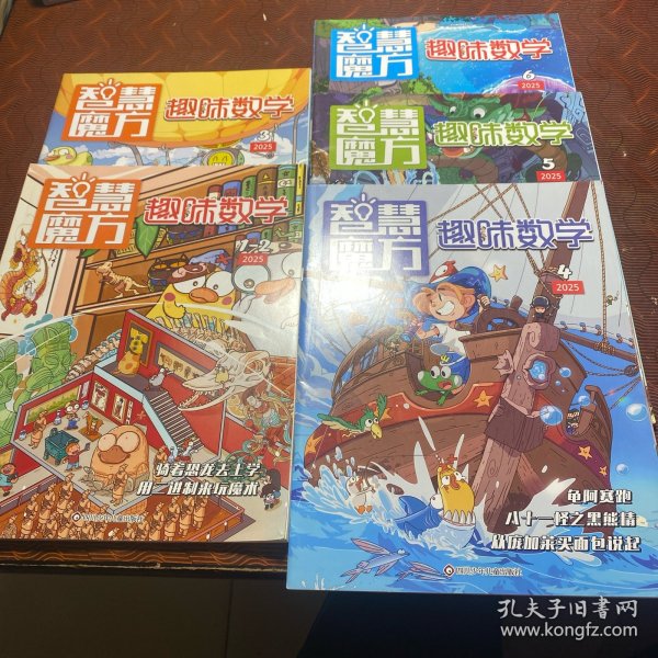 趣味数学杂志 2025年第1～6期（5期合售）