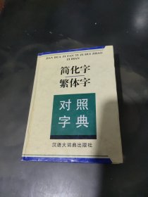 简化字繁体字对照字典