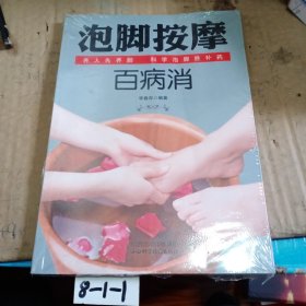 泡脚按摩百病消