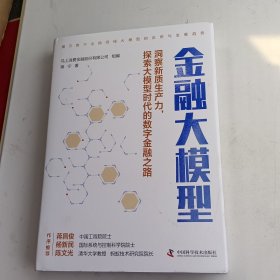 金融大模型：揭示数字金融领域大模型的应用与发展趋势（精装典藏版）