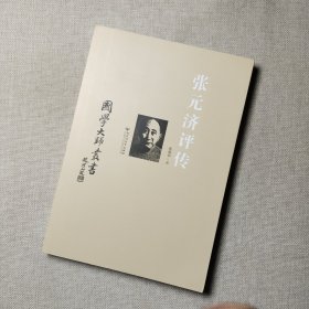 国学大师丛书：张元济评传