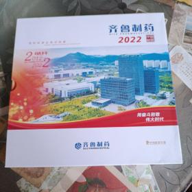 中国邮票年册 2022年 齐鲁制药定制版 邮票齐全