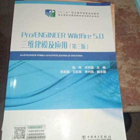 “十二五”职业教育国家规划教材Pro/ENGINEERWildfire5.0三维建模及应用