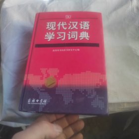 现代汉语学习词典